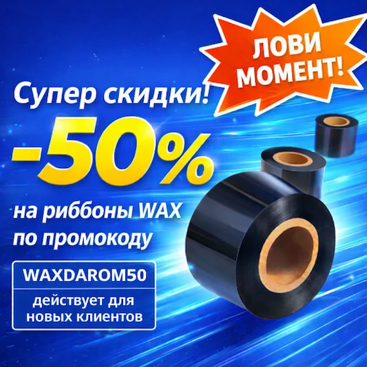 Риббоны WAX по акции -50%