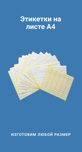 Этикетки на листе А4