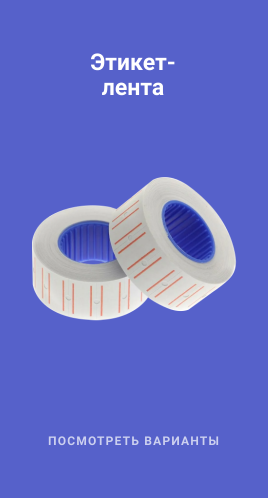 Этикет-лента