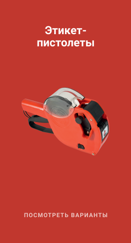 Этикет-пистолеты
