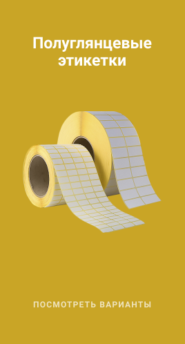Полуглянцевые этикетки