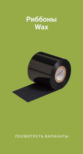 Риббоны Wax