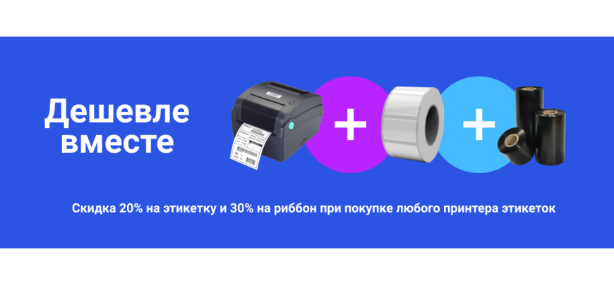 Скидки до 30% на расходные материалы при покупке принтера этикеток