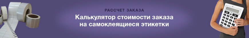 Калькулятор этикеток 
