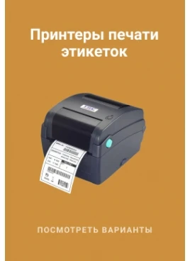 Принтеры этикеток
