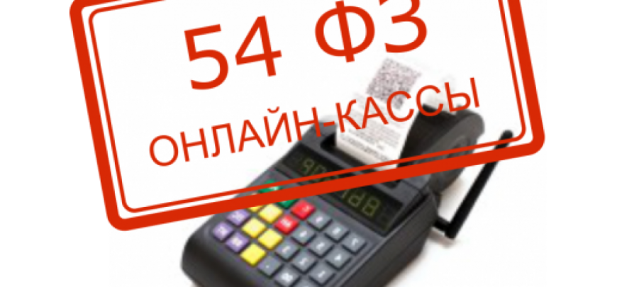 Подбор онлайн кассы в соответствии с 54-ФЗ