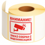 Этикетки "Видеофиксация"