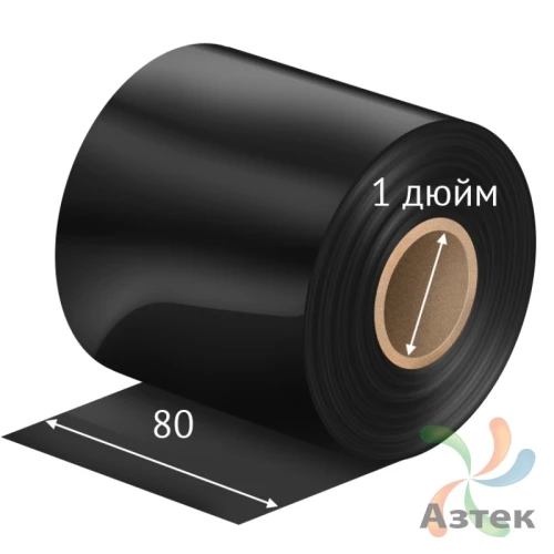 Красящая лента (риббон) 80 мм. х 360 м. Wax HW120AP In Черный, втулка 1 дюйм IQ Code