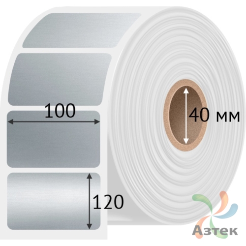 Этикетка самоклеящаяся 100х120 (рядов 1 по 1 000 шт) PET Matt Silver в рулоне, втулка 40 мм (к) IQ code