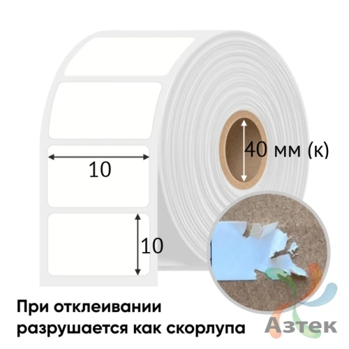 Этикетка самоклеящаяся 10х10 (рядов 3 по 3 400 шт) PVC WHITE (Eggshell fragile) в рулоне, втулка 40 мм (к) IQ code