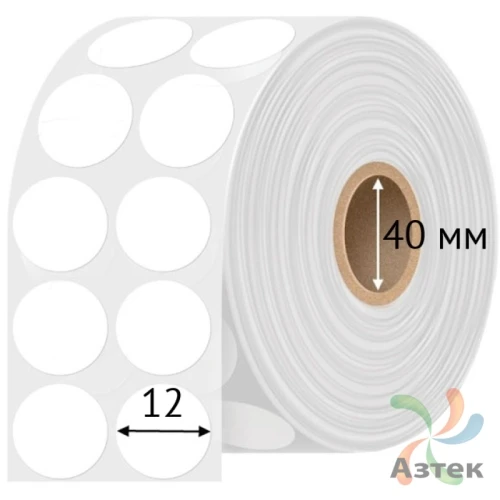 Этикетка самоклеящаяся круглая 12 мм (рядов 2 по 3 000 шт) Полипропилен белый в рулоне, втулка 40 мм (к) IQ code 	