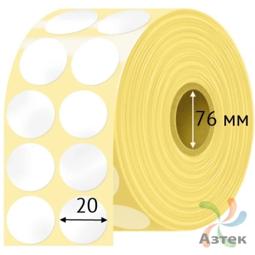 Термотрансферная этикетка круглая 20 мм (рядов 2 по 5 000 шт) Полуглянец в рулоне, втулка 76 мм (к) IQ code