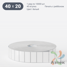 Этикетка самоклеящаяся 40х20 (рядов 1 по 10 000 шт) Полипропилен белый акриловый клей в рулоне, втулка 40 мм (к) IQ code
