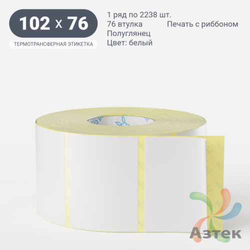 Термотрансферная этикетка 102х76 (рядов 1 по 2 238 шт) Полуглянец + Перфорация по подложке в рулоне, втулка 76 мм (к) IQ code