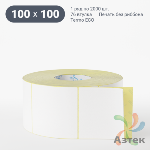 Термоэтикетка ЭКО 100х100 (рядов 1 по 2 000 шт)  в рулоне, втулка 76 мм (к) IQ code