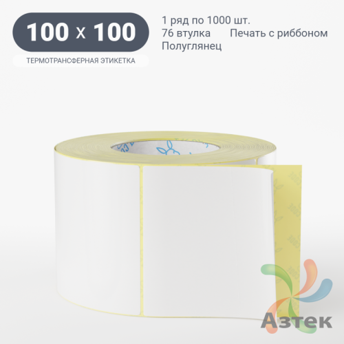 Термотрансферная этикетка 100х100 (рядов 1 по 1 000 шт) Полуглянец в рулоне, втулка 76 мм (к) IQ code