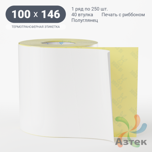 Термотрансферная этикетка 100х146 (рядов 1 по 250 шт) Полуглянец в рулоне, втулка 40 мм (к) IQ code