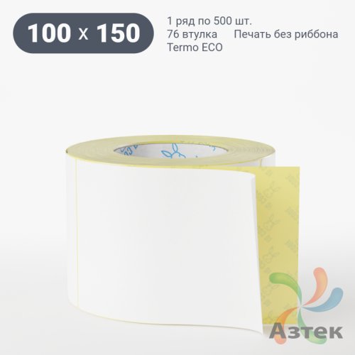 Термоэтикетка ЭКО 100х150 (рядов 1 по 500 шт)  в рулоне, втулка 76 мм (к) IQ code
