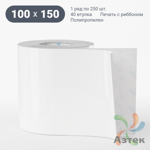 Этикетка самоклеящаяся 100х150 (рядов 1 по 250 шт) Полипропилен белый в рулоне, втулка 40 мм (к) IQ code 	