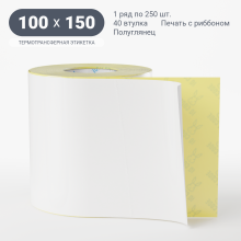 Термотрансферная этикетка 100х150 (рядов 1 по 250 шт) Полуглянец в рулоне, втулка 40 мм (к) IQ code