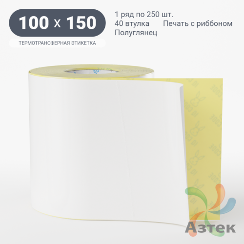 Термотрансферная этикетка 100х150 (рядов 1 по 250 шт) Полуглянец в рулоне, втулка 40 мм (к) IQ code