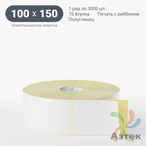 Термотрансферная этикетка 100х150 (рядов 1 по 3 000 шт) Полуглянец в рулоне, втулка 76 мм (к) IQ code