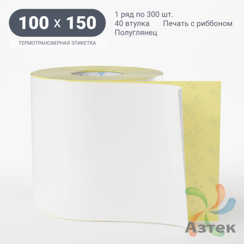 Термотрансферная этикетка 100х150 (рядов 1 по 300 шт) Полуглянец в рулоне, втулка 40 мм (к) IQ code
