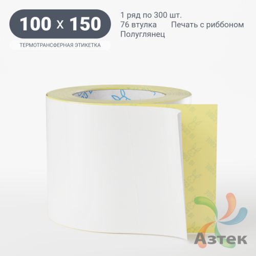 Термотрансферная этикетка 100х150 (рядов 1 по 300 шт) Полуглянец в рулоне, втулка 76 мм (к) IQ code