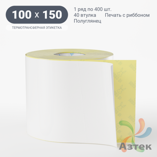 Термотрансферная этикетка 100х150 (рядов 1 по 400 шт) Полуглянец в рулоне, втулка 40 мм (к) IQ code