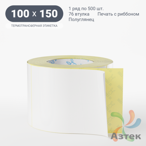 Термотрансферная этикетка 100х150 (рядов 1 по 500 шт) Полуглянец в рулоне, втулка 76 мм (к) IQ code