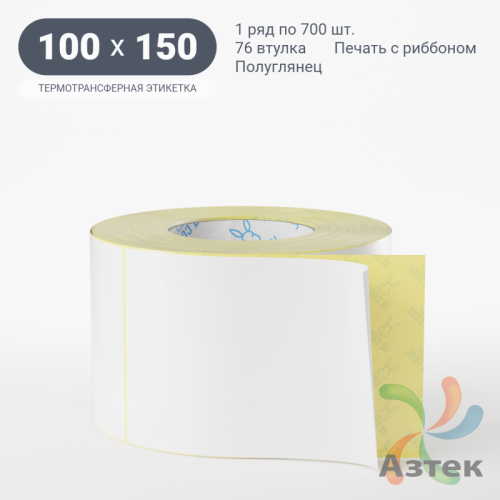 Термотрансферная этикетка 100х150 (рядов 1 по 700 шт) Полуглянец в рулоне, втулка 76 мм (к) IQ code