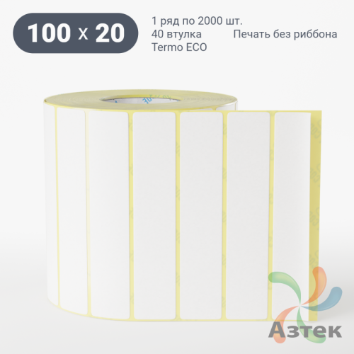 Термоэтикетка ЭКО 100х20 (рядов 1 по 2 000 шт)  в рулоне, втулка 40 мм (к) IQ code