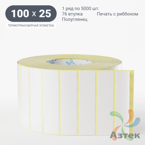 Термотрансферная этикетка 100х25 (рядов 1 по 5 000 шт) Полуглянец в рулоне, втулка 76 мм (к) IQ code