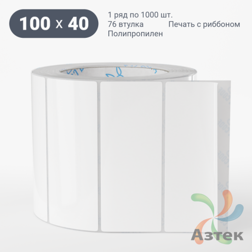 Этикетка самоклеящаяся 100х40 (рядов 1 по 1 000 шт) Полипропилен съемный клей в рулоне, втулка 76 мм (к) IQ code