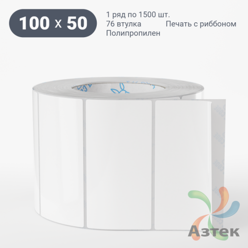 Этикетка самоклеящаяся 100х50 (рядов 1 по 1 500 шт) Полипропилен белый в рулоне, втулка 76 мм (к) IQ code 	