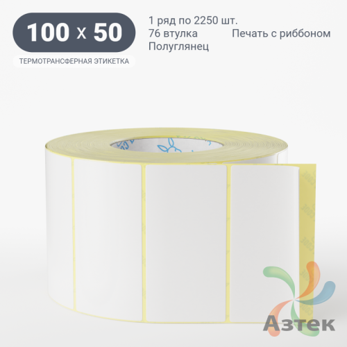 Термотрансферная этикетка 100х50 (рядов 1 по 2 250 шт) Полуглянец в рулоне, втулка 76 мм (к) IQ code