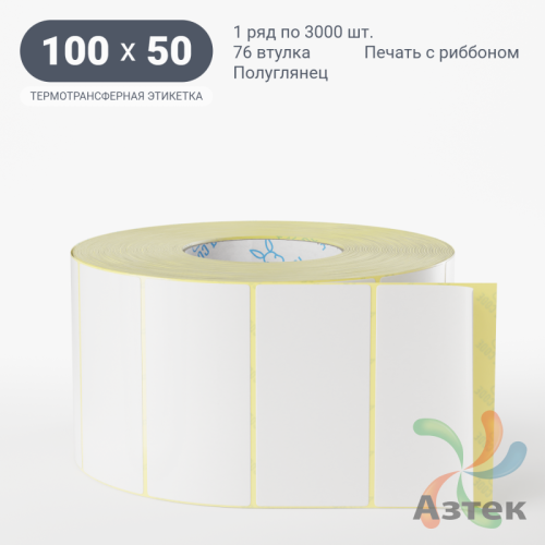 Термотрансферная этикетка 100х50 (рядов 1 по 3 000 шт) Полуглянец в рулоне, втулка 76 мм (к) IQ code