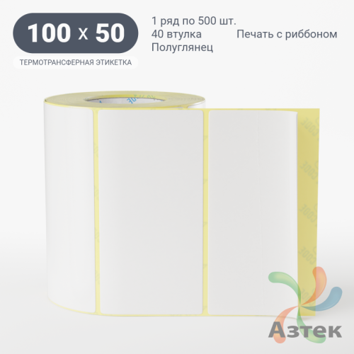 Термотрансферная этикетка 100х50 (рядов 1 по 500 шт) Полуглянец в рулоне, втулка 40 мм (к) IQ code