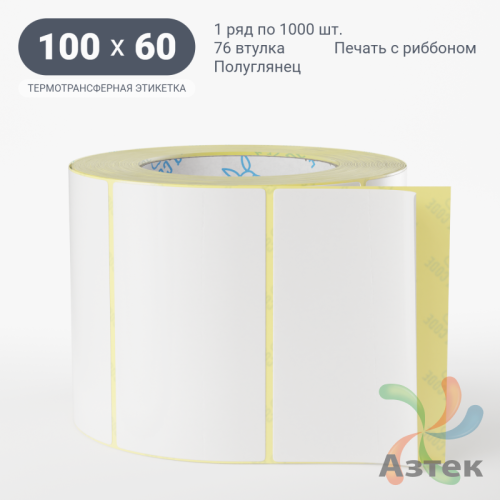 Термотрансферная этикетка 100х60 (рядов 1 по 1 000 шт) Полуглянец в рулоне, втулка 76 мм (к) IQ code