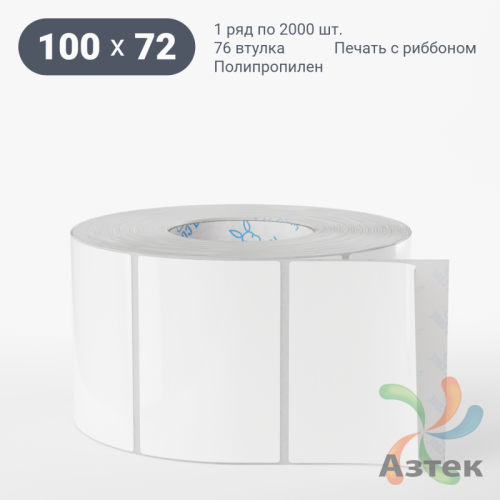 Этикетка самоклеящаяся 100х72 (рядов 1 по 2 000 шт) Полипропилен белый в рулоне, втулка 76 мм (к) IQ code 	