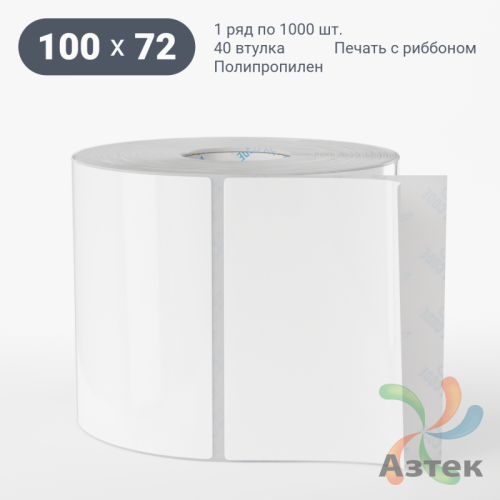 Этикетка самоклеящаяся 100х72 (рядов 1 по 1 000 шт) Полипропилен съемный клей в рулоне, втулка 40 мм (к) IQ code
