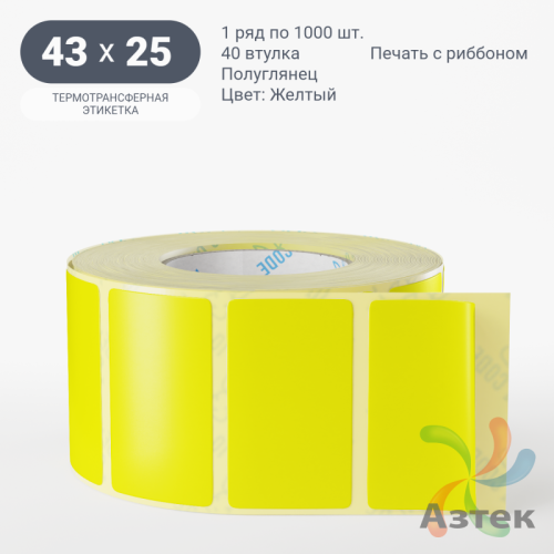 Этикетка 43х25 цветная (рядов 1 по 1000 шт) полуглянцевая, втулка 40 мм (к) цвет - Желтый  