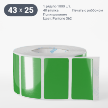 Этикетка цветная 43х25/Полипропилен/рядов 1 по 1 000/40 мм (к)/Зеленый Pantone 362 C  