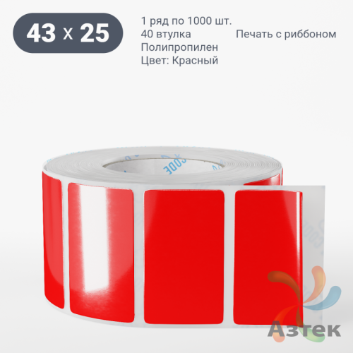 Этикетка 43х25 цветная Полипропилен (рядов 1 по 1000 шт), втулка 40 мм (к) цвет - Красный   