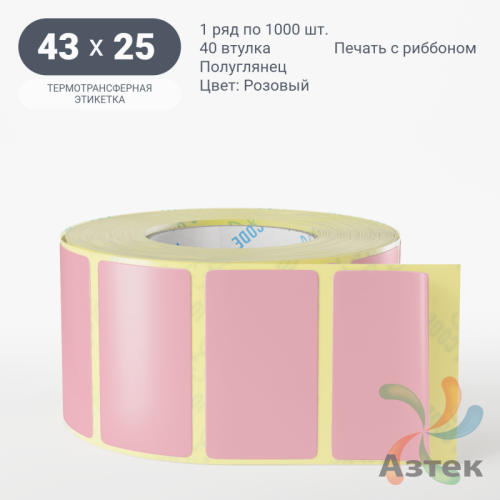 Этикетка 43х25 цветная (рядов 1 по 1000 шт) полуглянцевая, втулка 40 мм (к) цвет - Розовый  