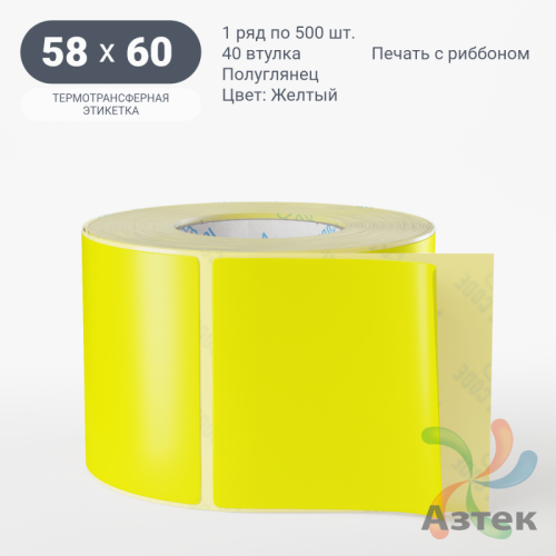 Этикетка 58х60 цветная (рядов 1 по 500 шт) полуглянцевая, втулка 40 мм (к) цвет - Желтый  