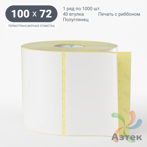 Термотрансферная этикетка 100х72 (рядов 1 по 1 000 шт) Полуглянец в рулоне, втулка 40 мм (к) IQ code
