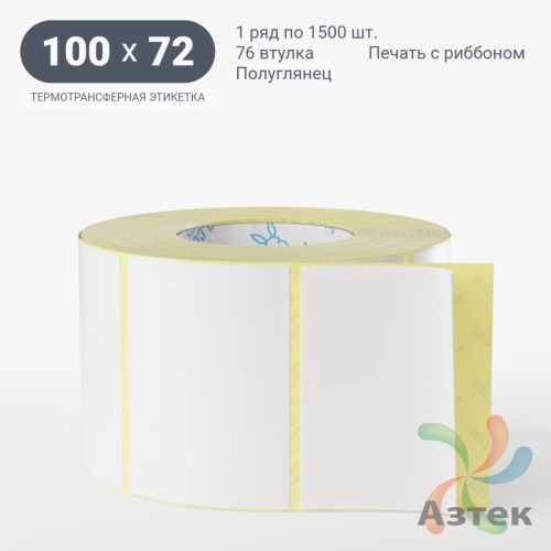Термотрансферная этикетка 100х72 (рядов 1 по 1 500 шт) Полуглянец в рулоне, втулка 76 мм (к) IQ code