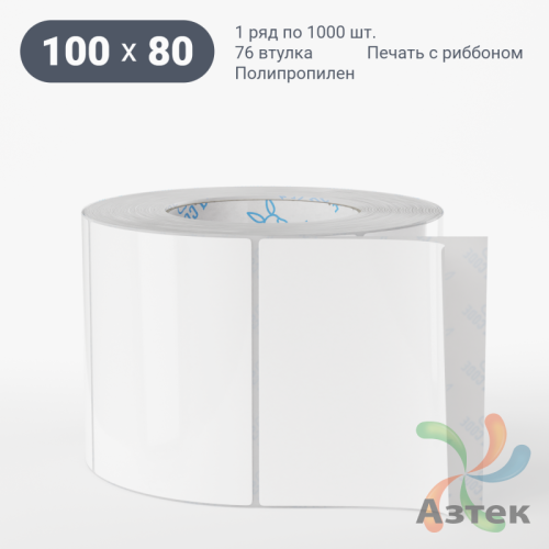 Этикетка самоклеящаяся 100х80 (рядов 1 по 1 000 шт) Полипропилен белый в рулоне, втулка 76 мм (к) IQ code 	