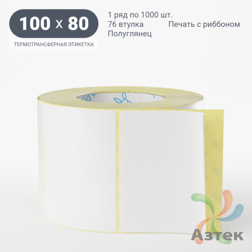 Термотрансферная этикетка 100х80 (рядов 1 по 1 000 шт) Полуглянец в рулоне, втулка 76 мм (к) IQ code